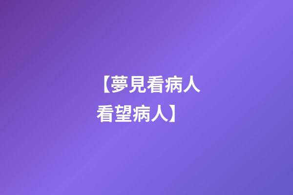 【夢見看病人 看望病人】